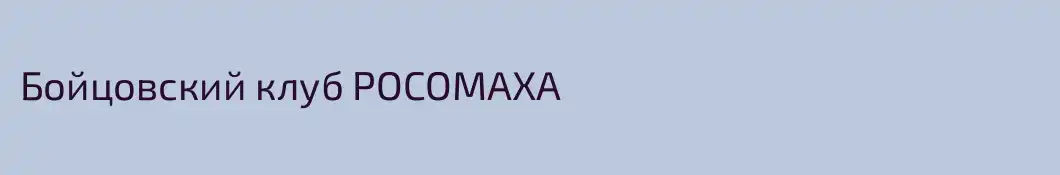 Бойцовский клуб РОСОМАХА